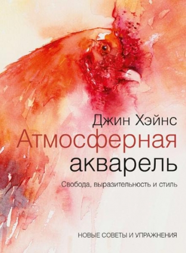 Джин Хэйнс. Атмосферная акварель. Свобода, выразительность и стиль