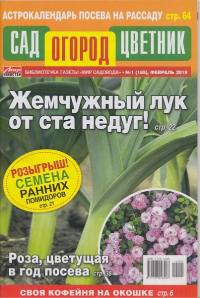 Сад, огород, цветник №1 (февраль 2019)