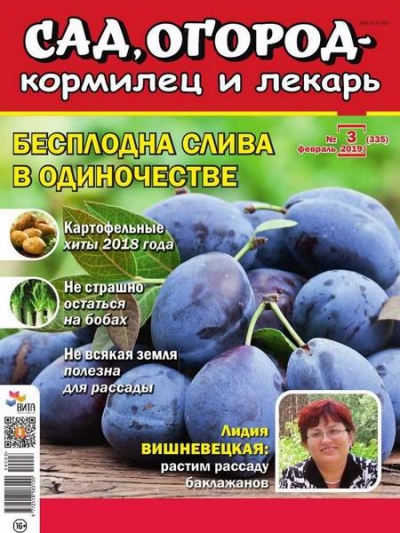 Сад, огород – кормилец и лекарь №3 (февраль 2019)