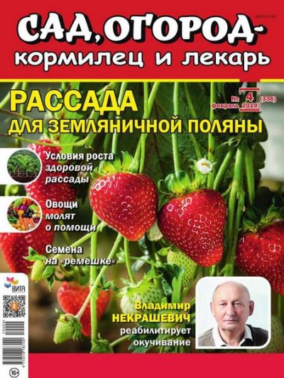 Сад, огород – кормилец и лекарь №4 (февраль 2019)