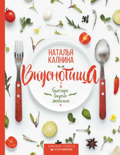 Наталья Калнина. Вкуснотища. Быстро, вкусно и экономно