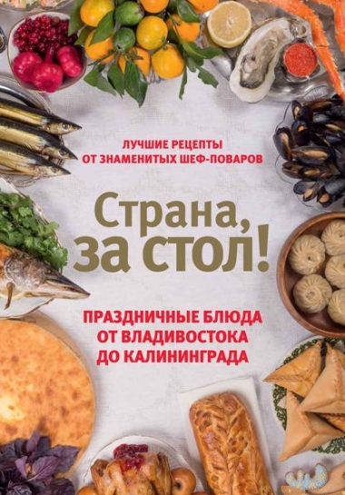 Е. Шаповалова. Страна, за стол! Праздничные блюда от Владивостока до Калининграда