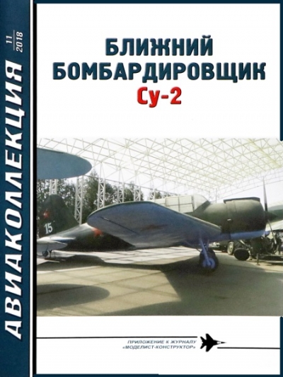 Авиаколлекция №11 (2018). Ближний бомбардировщик Су-2