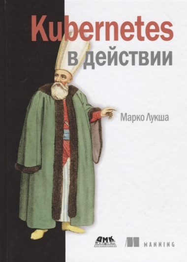 Марко Лукша. Kubernetes в действии (+code)