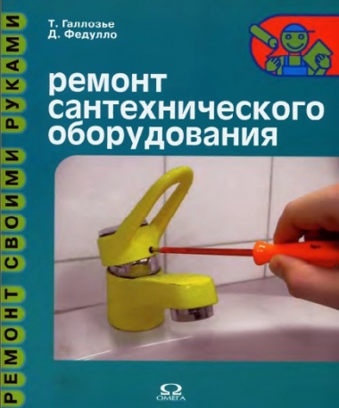 Т. Галлозье, Д. Федулло. Ремонт сантехнического оборудования