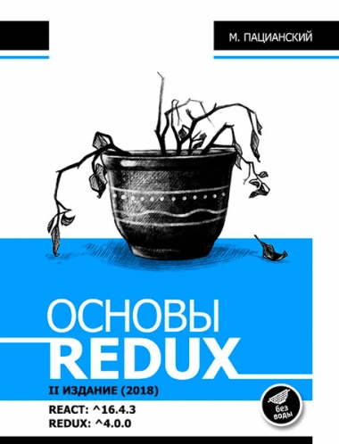 Максим Пацианский. Основы Redux, 2-е издание