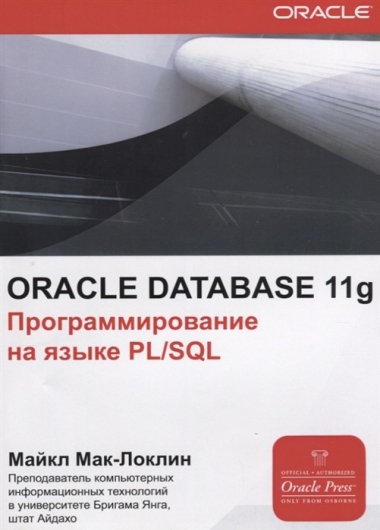 Майкл Мак-Локлин. Oracle DB 11g. Программирование на языке PL/SQL