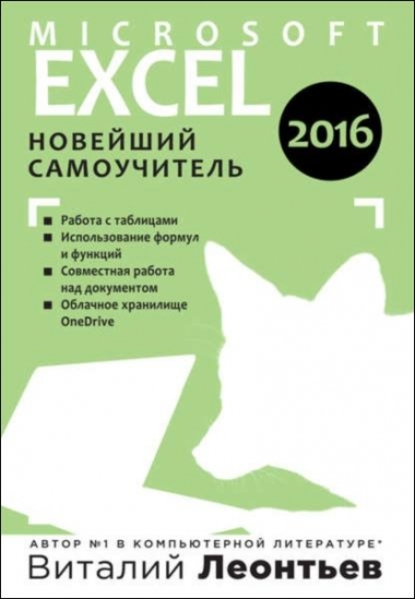 Виталий Леонтьев. Microsoft Excel 2016. Новейший самоучитель