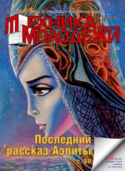 Техника - молодежи №1 (2019)