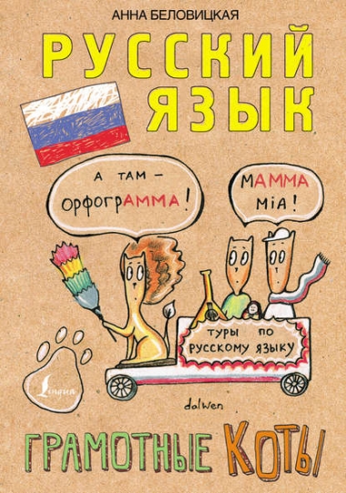 Анна Беловицкая. Русский язык. Грамотные коты