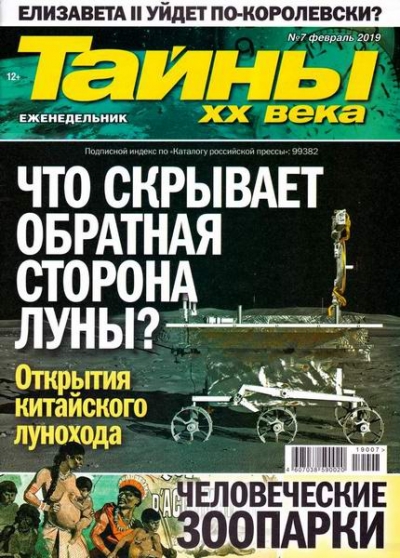 Тайны XX века №7 (февраль 2019)