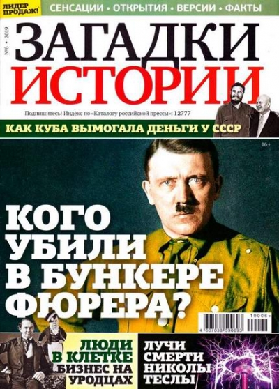 Загадки истории №6 (февраль 2019)