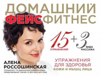 Алена Россошинская. Домашний фейсфитнес