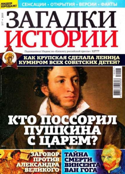 Загадки истории №7 (февраль 2019)
