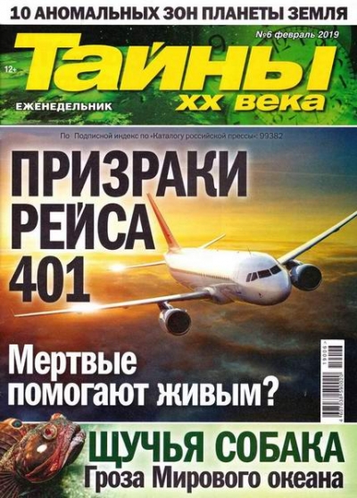 Тайны XX века №6 (февраль 2019)