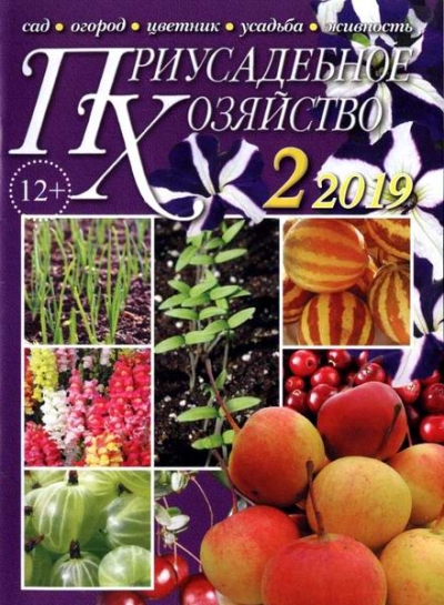 Приусадебное хозяйство №2 (февраль 2019) + приложения