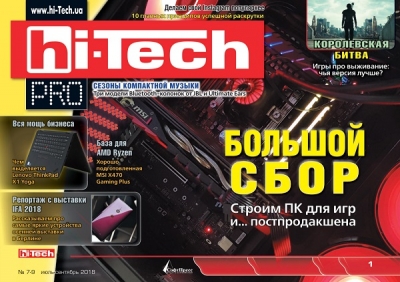 Hi-Tech Pro №7-9 (июль-сентябрь 2018)