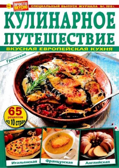 Просто Вкусно Полезно. Спецвыпуск №1 (2019). Кулинарное путешествие. Вкусная европейская кухня