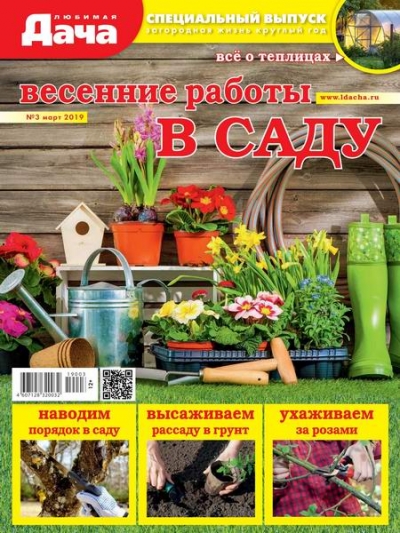 Любимая дача. Спецвыпуск №3 (март 2019). Весенние работы в саду