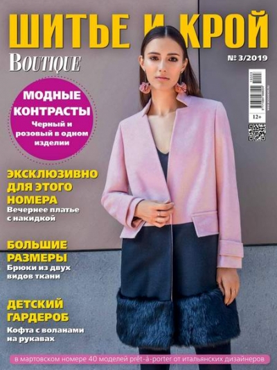 Шитье и крой (ШиК) №3 (март 2019) + выкройки