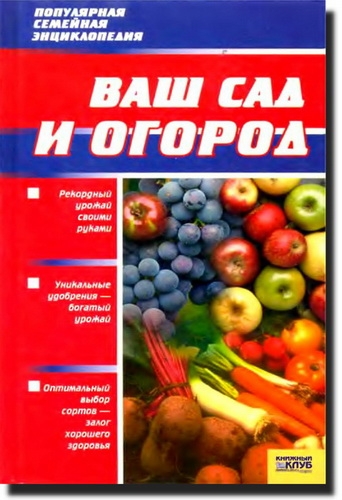 Ваш сад и огород