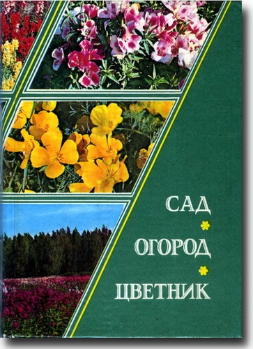 Сад, огород, цветник. Советы садоводам
