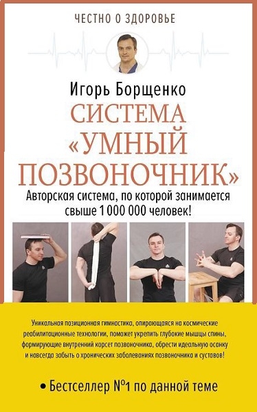 Игорь Борщенко - Система «Умный позвоночник»