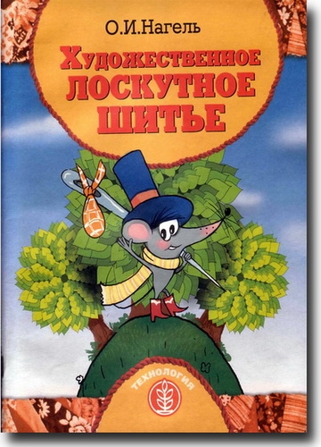 Художественное лоскутное шитье