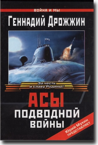 Асы подводной войны