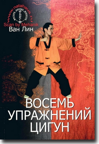 Восемь упражнений цигун