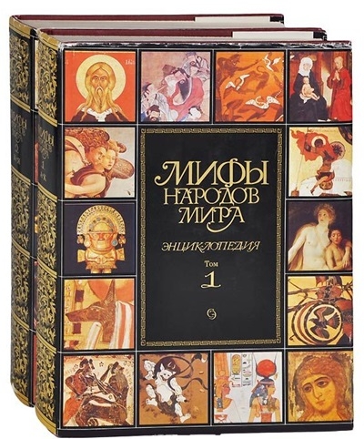 Мифы народов мира: энциклопедия (в 2-х томах)