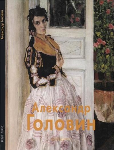 Александр Головин (Мастера живописи)