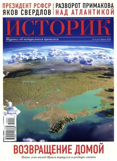 Историк. Журнал об актуальном прошлом №3 (51) 2019