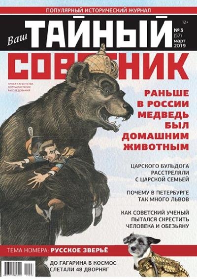 Ваш тайный советник №3 (март 2019)
