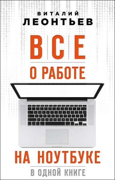 Виталий Леонтьев. Все о работе на ноутбуке в одной книге Виталий Леонтьев. Все о работе на ноутбуке в одной книге