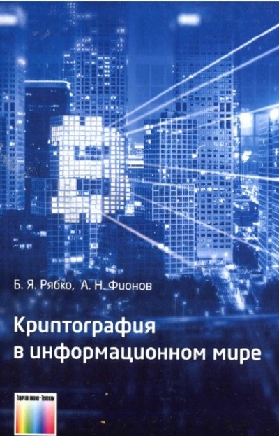 Криптография в информационном мире