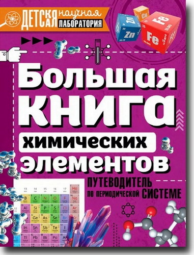 Большая книга химических элементов