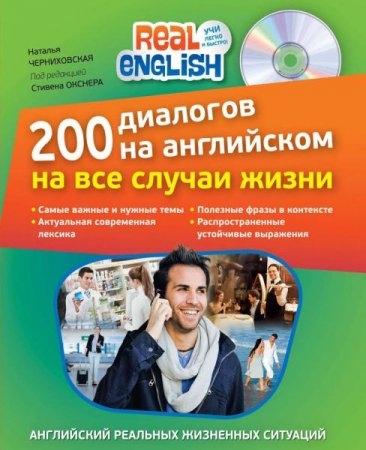 Н.Черниховская. 200 диалогов на английском на все случаи жизни (+ CD)