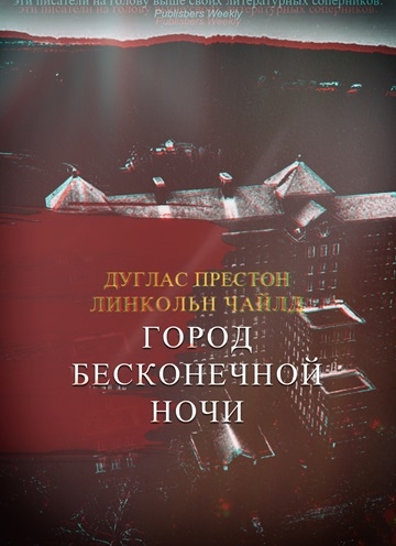 Линкольн Чайлд, Дуглас Престон. Город Бесконечной Ночи