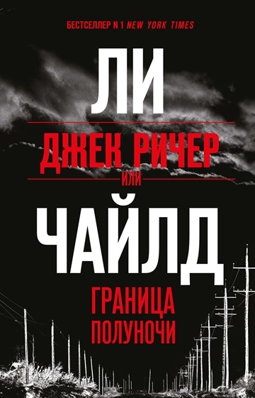 Ли Чайлд. Джек Ричер, или Граница полуночи