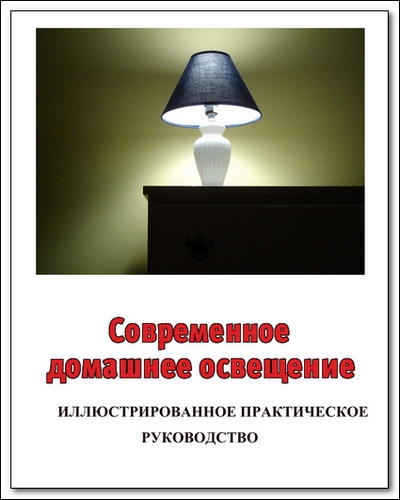 Современное домашнее освещение