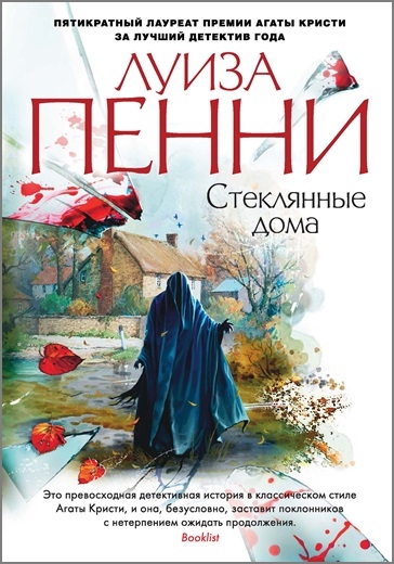 Луиза Пенни. Стеклянные дома