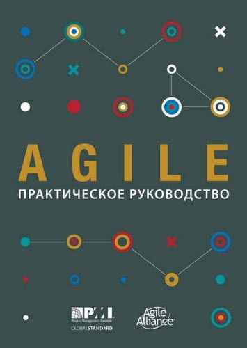 Agile. Практическое руководство Agile. Практическое руководство