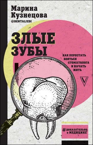 Марина Кузнецова. Злые зубы Марина Кузнецова. Злые зубы