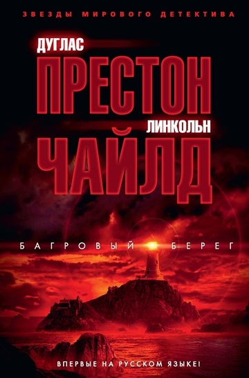 Линкольн Чайлд, Дуглас Престон. Багровый берег