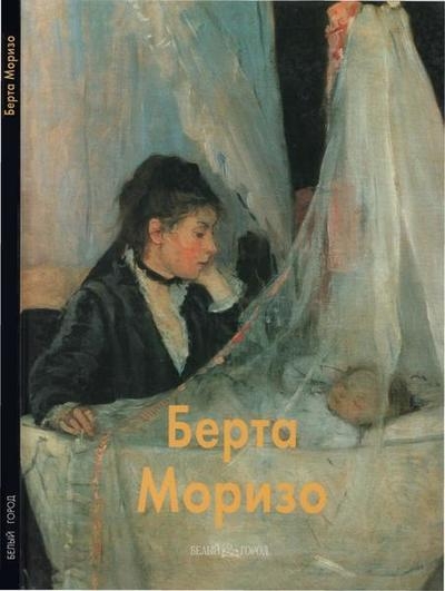Берта Моризо (Мастера живописи)