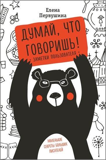 Елена Первушина. Думай, что говоришь Елена Первушина. Думай, что говоришь