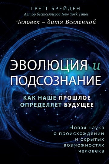 Грег Брейден. Эволюция и подсознание. Как наше прошлое определяет будущее