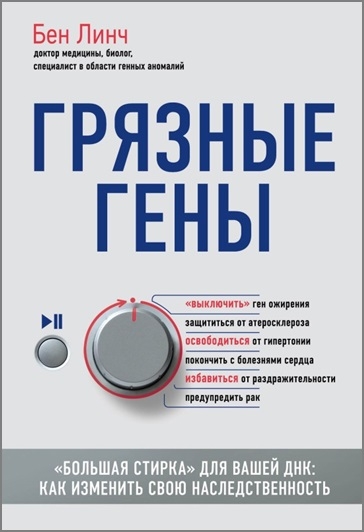 Бен Линч. Грязные гены. «Большая стирка» для вашей ДНК Бен Линч. Грязные гены. «Большая стирка» для вашей ДНК