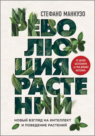 Стефано Манкузо. Революция растений